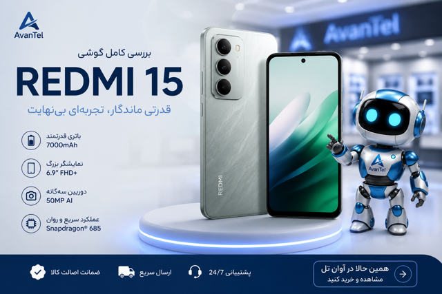 چرا در سال ۲۰۲۶، خرید گوشی Redmi 15 با حافظه ۲۵۶ گیگ، هوشمندانهترین انتخاب اقتصادی است؟